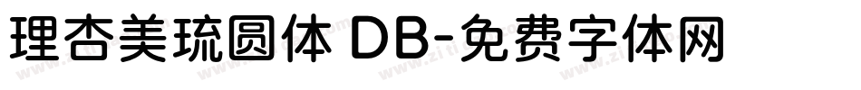 理杏美琉圆体 DB字体转换